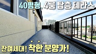 [부천테라스아파트] 40평형 넓은 4룸 탑층 테라스! 가성비 1등! / 전세대 정남향 / 춘의역 \u0026 부천역 도보 가능 / 심곡동신축빌라 [이음주택1151]