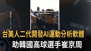 台美人二代開發AI運動分析軟體 助韓國高球選手崔京周－民視新聞