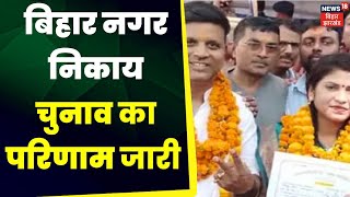 Bihar Nagar Nikay Chunav Result: वार्ड नंबर 58 में पार्षद पद का उपचुनाव | Latest News | Nitish Kumar