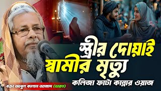 স্ত্রীর দোয়াই স্বামীর মৃত্যু | নতুন ওয়াজ ২০২৫ | মাওঃ আবুল কালাম আজাদ ওয়াজ | Abul Kalam Azad Waz