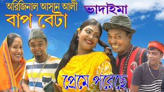 অরিজিনাল আসান আলী ভাদাইমা বাপ বেটা প্রেমে পরেছে।Bap Beta Preme Porechhe।Bangla New Koutuk 2020