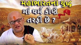 મહાભારતના યુદ્ધ માં ધર્મ કોણે તરફી છે ? પરમ પૂજ્ય શ્રી શરદભાઈ વ્યાસ જી