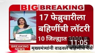 10 जिल्ह्यात 3000 रु. सुरु पण या बँका रद्द ?|ladaki bahini yojana|ladaki bahin yojana new update