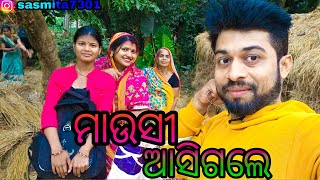 ମାଉସୀ ଆସିଗଲେ//sasmita mishra vlog video#sasmita❤️❤️🙏🙏