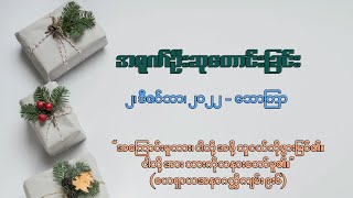 အရုဏ်ဦးဆုတောင်းခြင်း - ၂၊ ဒီဇင်ဘာ၊ ၂၀၂၂ (သောကြာနေ့)