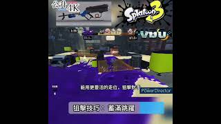 Splatoon3_公升4K狙擊技巧＿蓄滿跳躍 #nintendo #splatoon3 #switch