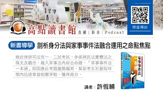 【高點讀書會】剖析身分法與家事事件法融合運用之命點焦點｜新書導學｜高點網路書店