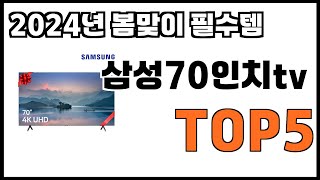 [삼성70인치tv 추천]ㅣ2024년 개꿀템 삼성70인치tv BEST 5 추천해드립니다