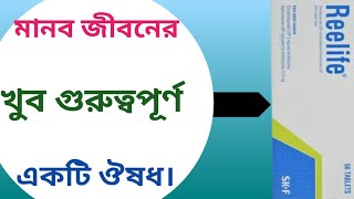 Reelife এর কাজ কি | reelife tablet bangla | tablet reelief review bangla