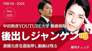 後出しジャンケンで動画削除　立花孝志のデマ拡散 中田敦彦YouTube大学が斎藤知事再戦に果たした役割