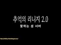 리니지2.0 프리서버 말하는 섬 서버 오만 2층~ 대박을 노려보쟈