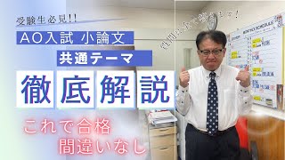 【受験生必見❕❕】AO入試 推薦入試における小論文の共通テーマとは？