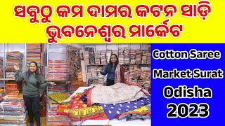 ସବୁଠୁ କମ ଦାମର କଟନ ସାଡ଼ି ଭୁବନେଶ୍ୱର ମାର୍କେଟ Sabuthu kama damara Cotton Saree Market Surat Odisha 2023