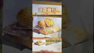 【水彩】菠蘿麵包pineapple bun │ 縮時攝影 #shorts