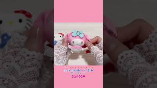 サンリオキャラクターズふわふわぬいぐるみボールチェーン【ガチャガチャ】