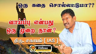 வாய்ப்பு என்பது ஒரு முறை தான் !! உயர்திரு.சகாயம் IAS  ஒரு குட்டி கதை |  VIDHVAA