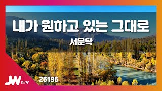 [JW노래방] 내가 원하고 있는 그대로 / 서문탁 / JW Karaoke