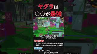 ガチヤグラは○○が最強。ヤグラが進む条件とは 【スプラトゥーン/splatoon】 #shorts