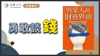 【有聲書評】「錢」跟「性」一樣難談？搞定界限，你的財務更自由～《與家人的財務界限》凱宇和嘉玲的對談