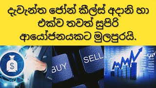 දැවැන්ත ජෝන් කීල්ස් අදානි හා එක්ව තවත් සුපිරි ආයෝජනයකට මුලපුරයි.