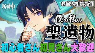 【原神】深夜勢集まれ！「第六回 僕の私の聖遺物」みんなのキャラ見せてください！質問OK！ 初心者さん、初見さん大歓迎！