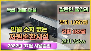 경기 화성시 자원순환시설 매매 / '특급매물'  팔탄면 율암리 위치 / 트레일러 진입 가능 / 22년 7월 재축 / 건평 182평, 부지 1,097평