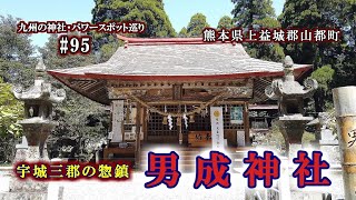 宇城三郡の惣鎮【男成神社】 熊本県上益城郡山都町の神社【九州の神社・パワースポット巡り】4K