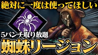 【楽しすぎる】リージョン使いなら絶対に一度は使ってほしい「蜘蛛リージョン」【DbD / デッドバイデイライト】