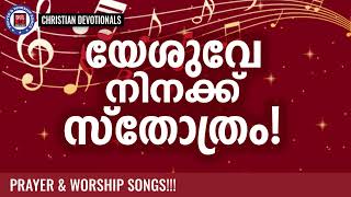 യേശുവിന് സ്തോത്രം പാടി സ്തുതിക്കാം | Prayer and Worship Songs | Christian Melody Songs