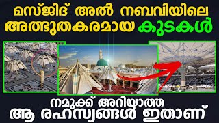 മദീനയിലെ മനോഹരമായ കുടകൾക്കുപിന്നിലെ അത്ഭുതപ്പെടുത്തുന്ന രഹസ്യങ്ങൾ|Malayalam New Islamic Speech 2020