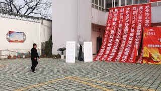 荆州心意拳传统套路“小功拳”