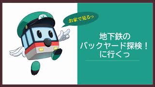 『地下鉄東西線醍醐車庫バックヤード探検に行くっ　シーン８　床下を見るっ』（東西線・醍醐検車区）