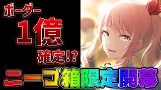 【プロセカ】ボーダー1億ほぼ確定！　神ストーリーが約束された瑞希バナー最新情報＆イベント編成解説！！【プロジェクトセカイ】