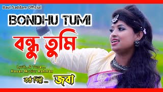 Bondhu Tumi Aibare Bole । বন্ধু তুমি আইবারে বলে । Joba । জবা | Bangla Gaan। Dj 2022 । New Song 2022