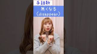 手話歌・手話ダンス・手話パフォーマンス『無くなる』sign language song“disappear”#shorts #手話歌 #無くなる #手話 #難聴 #聴覚障害 #手話ソング #手話ダンス