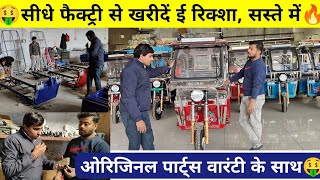 🔥ई रिक्शा ले जाओ सीधे कम्पनी से🤑2025 e rickshaw new model #electricvehicle