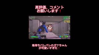 【フォートナイト】ガフは可愛いと分かる動画