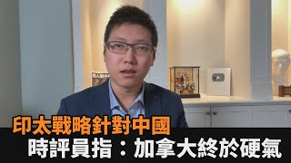 加國印太戰略「反對單方面行動威脅台海」　時評員指：加拿大終於硬氣－民視新聞