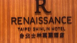 萬豪旅享家白金卡尊貴會員Marriott Bonvoy Platinum Elite Status  台北士林萬麗酒店RENAISSANCE TAIPEI / 2020住宿體驗 尊貴客房