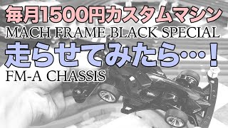 【ミニ四駆】第３回の毎月1500円で改造したマシンを走らせてみた！！ミニ四駆って難しいね！？【Mini4WD】