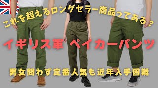 【必須アイテム】老若男女から愛される定番人気の超ロングセラー軍パン。”イギリス軍ベイカーパンツ”