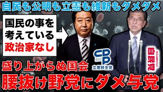 盛り上がらぬ国会！野党も与党もダメダメ！東大名誉教授と現役国会議員がぶった切り。福島伸享・無所属衆議院議員、安冨歩東京大学名誉教授。一月万冊