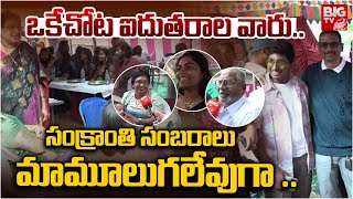 Magatapalli Madireddy Family Gathering Pongal Celebrations | మాదిరెడ్డి ఫ్యామిలీ సంక్రాంతి సంబరాలు