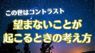 望まないことが起こったとき「自分の波動が悪いから」と思わなくていい！