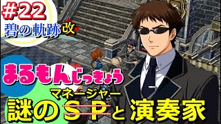 【女性実況】碧の軌跡改＜完全初見HARD＞ゲーム実況プレイ22～懐かしさ爆発！演奏家の捜索～