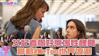 【贈票】《紐約時報》2女記者聯手撰寫引發#MeToo運動 揭發好萊塢數默許的性侵真相