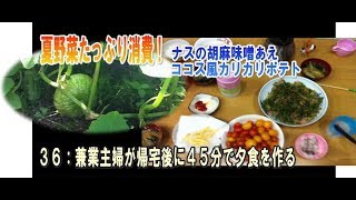 その３６：兼業主婦が帰宅後に４５分で夕食を作る