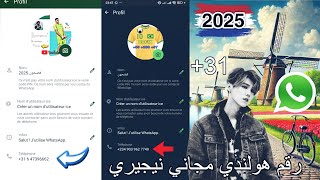 عمل رقم امريكي للوتس اب 2025 رقم هولاند ارقام بريطاني تفعيل برنامج لتلكيرام بدون تكلفة رقم هاتف وهمي