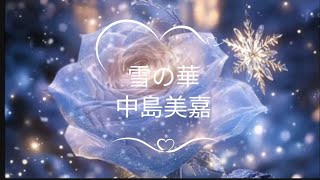 雪の華　中島美嘉　【歌詞付き】