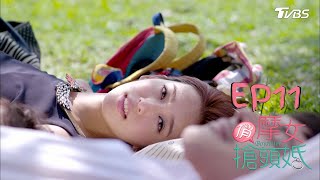 【CC字幕】俏摩女搶頭婚EP11│不再玩愛情遊戲真的分手了!孩子的爸是他?│陳庭妮.黃河.謝佳見.雷瑟琳.楊晴.高山峰│Boysitter TVBS經典頻道